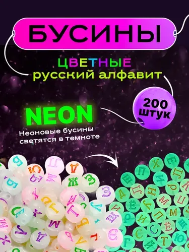 Набор разноцветных бусин буквы (русский алфавит) для браслетов светящиеся, 200 шт.