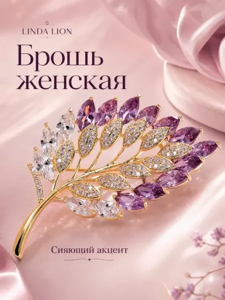 LINDA LION Брошь оригинальная стильная