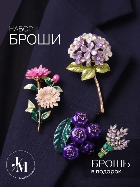 JewelryMeverly Набор брошей в подарок