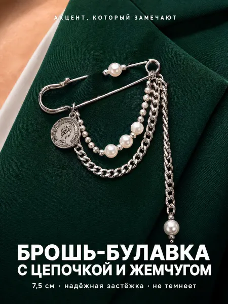 Брошь-булавка с цепочкой и жемчугом