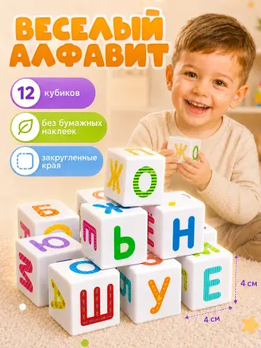 Развивающие кубики с буквами для детей "Школа дошколят. Весёлый алфавит" 12 шт (пластиковые для малышей, подарок на день рождения, для мальчика, для девочки) Десятое королевство