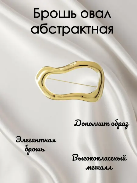 Брошь овал абстрактная золотого цвета