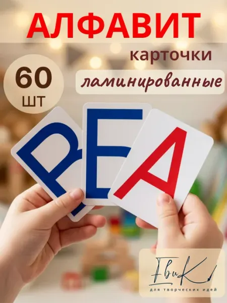 Евик Развивающие карточки для детей Алфавит русский Буквы, 60 шт