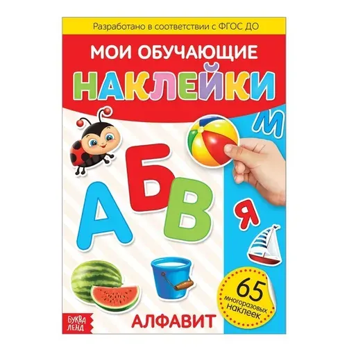 Мноразовые наклейки для малышей "Алфавит для малышей, учим буквы для детей", книжка с наклейками