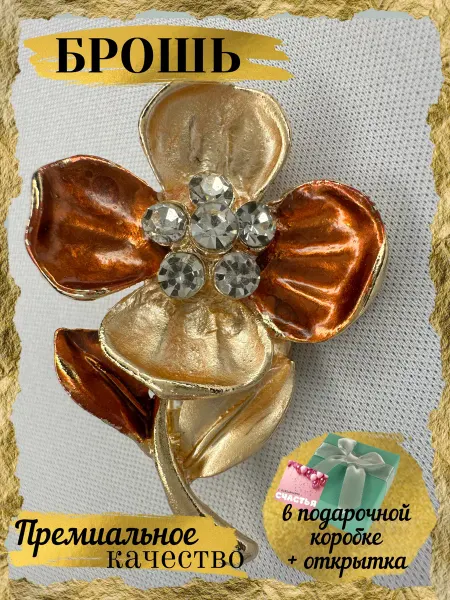 Gold AS Брошь оригинальная Цветок