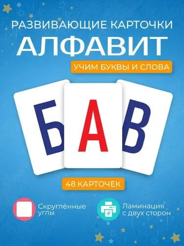 Карточки развивающие ламинированные, обучающие "Алфавит" 48 шт. "Учим буквы", Буквы.