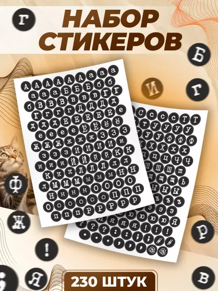 TM. Творческая мастерская Наклейки, Буквы русские алфавит