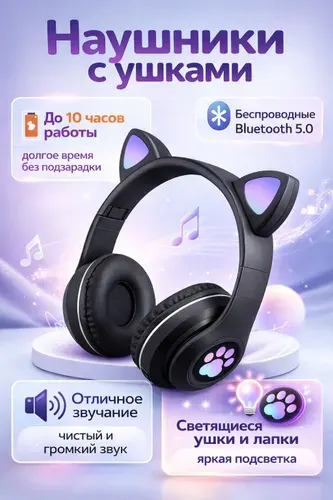 Наушники с ушками беспроводные Размер М