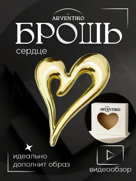 ARVENTIKO Брошь булавка женская "Сердце"