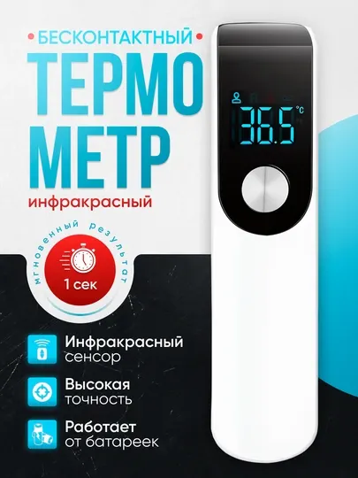 Бесконтактный медицинский термометр