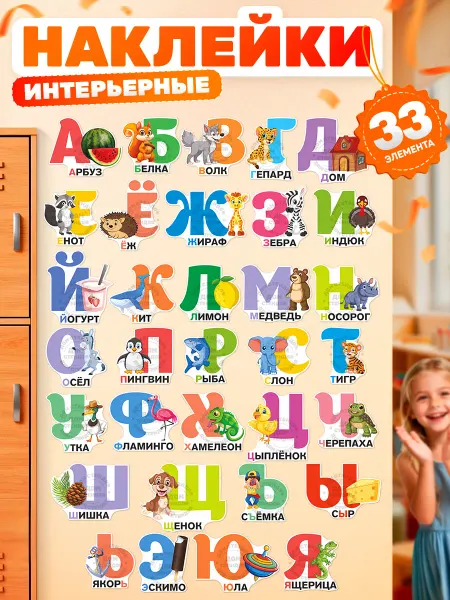 Дом Стендов Наклейки, детские на стену, Русский алфавит