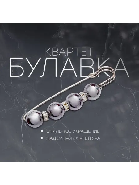 Стильная металлическая булавка для модных образов