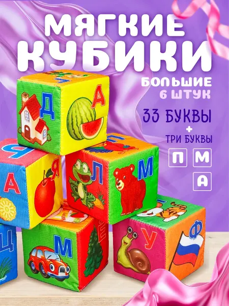 Русский стиль Мягкие кубики детские развивающие "Алфавит" с картинками