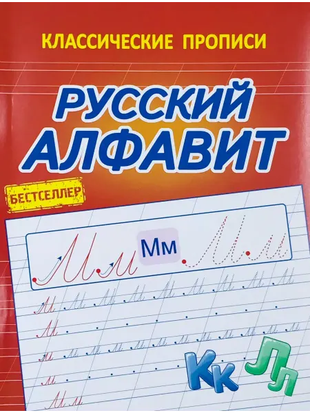 ПринтБук Латынина А.А. Русский Алфавит. Классические прописи
