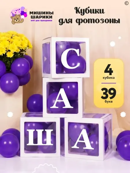 Мишины Шарики Кубики для фотозоны 4 шт и русский алфавит