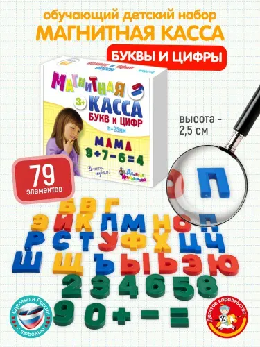 Набор пластмассовых магнитных цифр и букв русского алфавита (обучающие магнитные игры, подарок ребенку на день рождения, мальчику, девочке, для детского сада, дошкольнику)