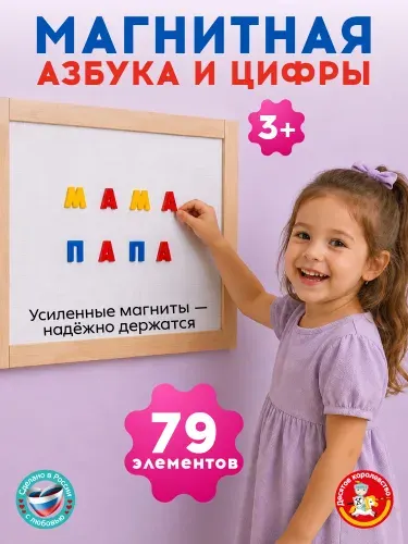 Набор пластмассовых магнитных цифр и букв русского алфавита