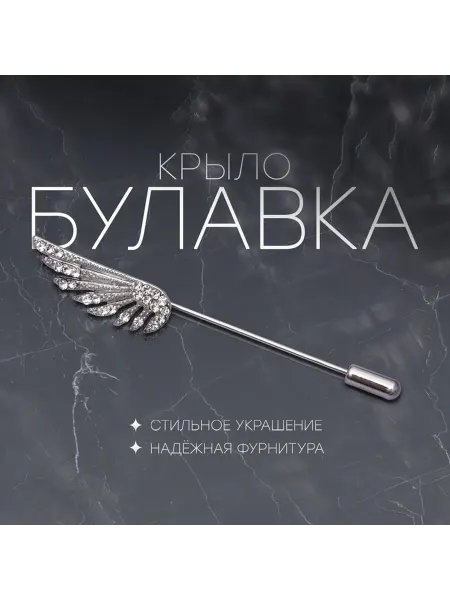 Булавка «Крыло» 7 7 см цвет белый в серебре