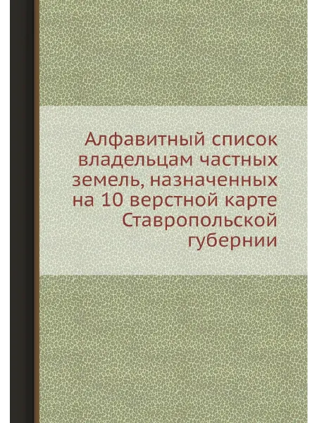 Нобель Пресс Алфавитный список владельцам частных земель, назначе