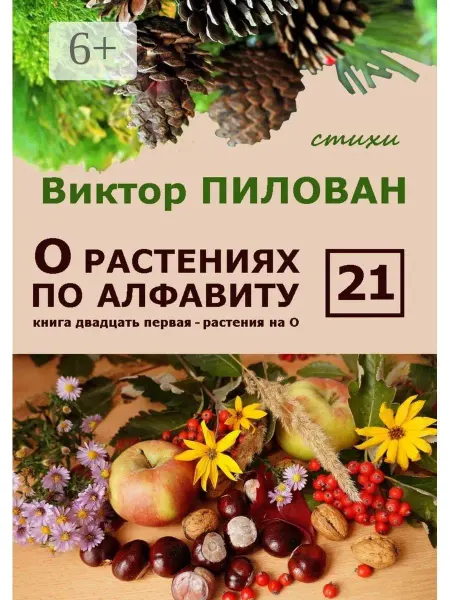 О растениях по алфавиту. Книга двадцать первая. Растения на