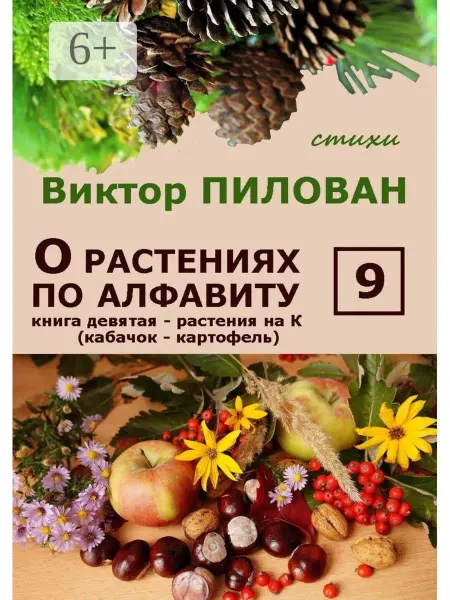 О растениях по алфавиту. Книга девятая. Растения на К (кабач