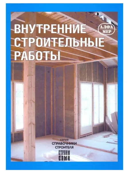 Алфамер Книга, ремонт Внутренние строительные работы