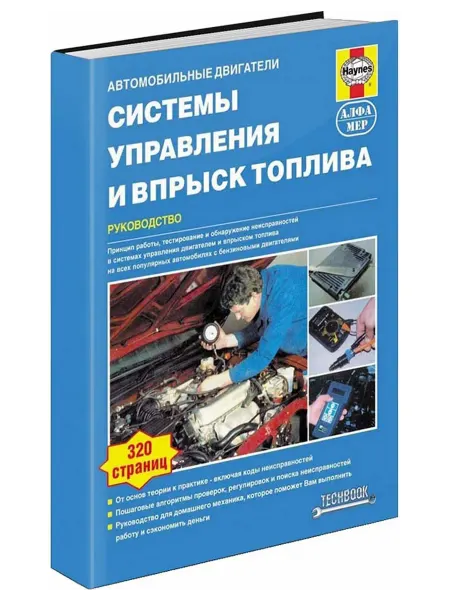 Алфамер Книга, ремонт Системы управления и впрыск топлива