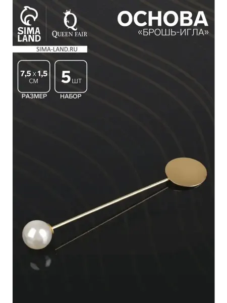 Элегантные броши-иглы с жемчугом, набор 5 шт