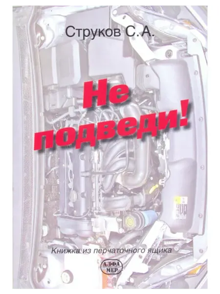 Алфамер Книга, правила Не подведи! Книжка из перчаточного ящика