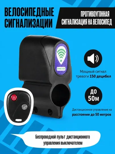 Велосипедная сигнализация с беспроводным управлением