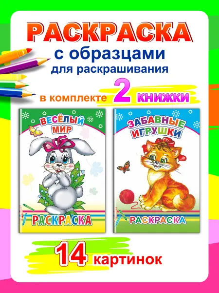Алфея Раскраски для малышей - Забавные игрушки, Веселый мир