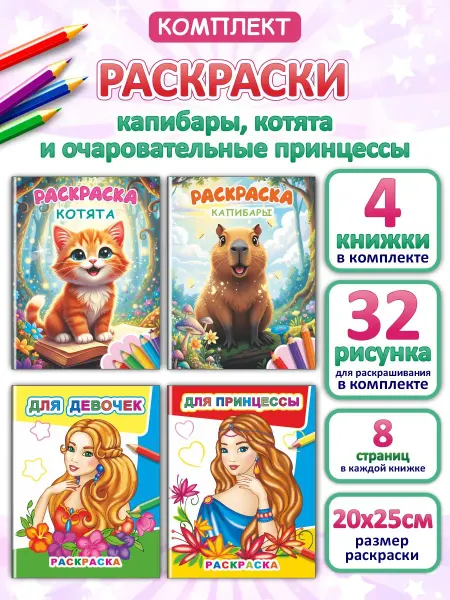 Алфея Очаровательные принцессы, капибары и котята - 4шт раскраски