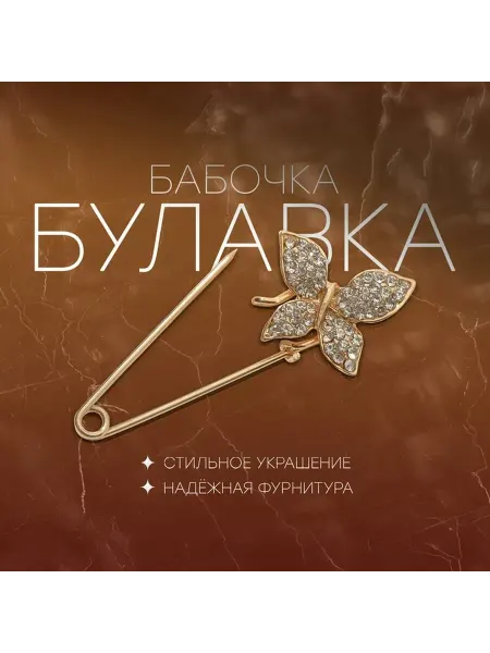 Элегантная булавка-бабочка в золотистом цвете