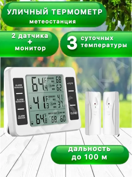 Уличный термометр с беспроводными датчиками