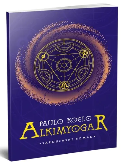 Алхимик - Пауло Коэльо / Приключенческий роман, философский роман