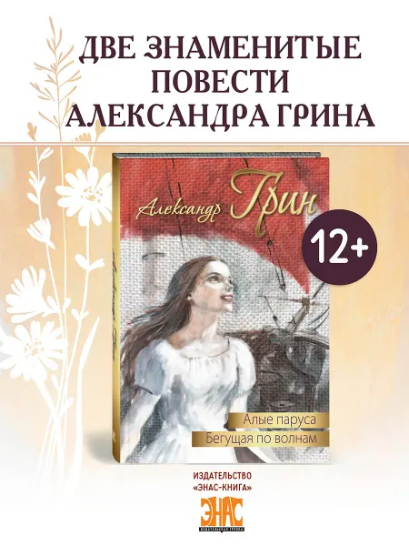 ЭНАС-КНИГА Алые паруса. Бегущая по волнам. Грин А. Повести. Классика