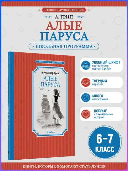 Издательство Махаон Алые паруса. Внеклассное чтение. Грин А