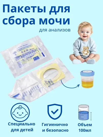 Набор мочеприёмников детских стерильные, одноразовые