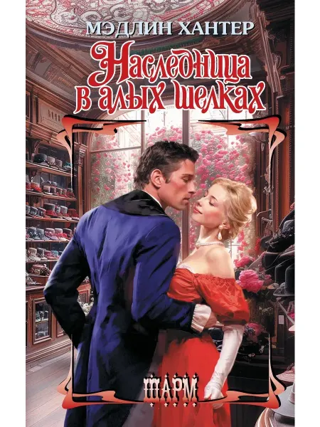 Книга Наследница в алых шелках Хантер Мэдлин