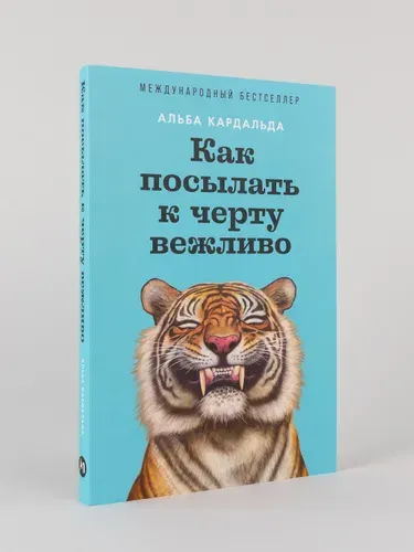 Книга "Как посылать к черту вежливо" | Кардальда Альба