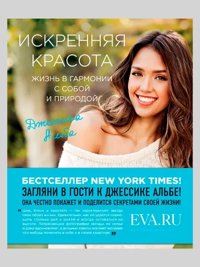 Искренняя красота. Жизнь в гармонии с собой и природой, Джессика Альба