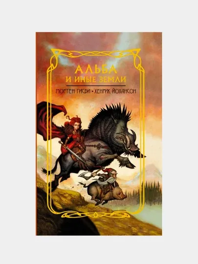 Альба и иные земли, Гисби Мортен, Йохансон Хенрик
