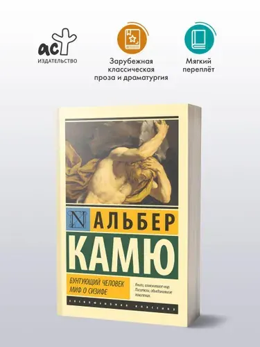 Бунтующий человек. Миф о Сизифе. Альбер Камю