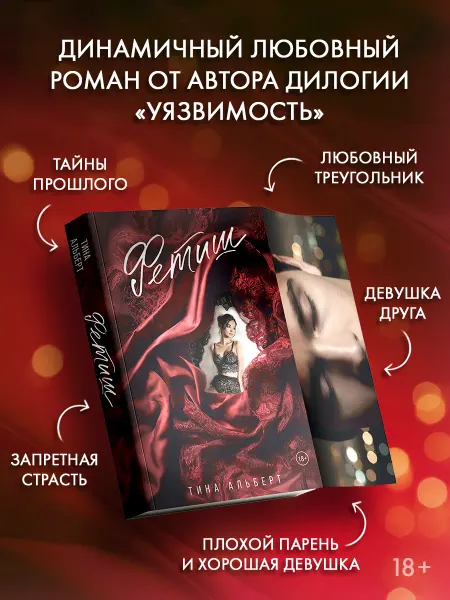Издательство АСТ Фетиш. любовный роман. Тина Альберт
