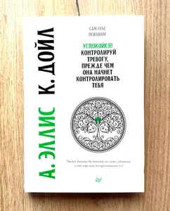 Успокойся! Контролируй тревогу, прежде чем она начнет контролировать тебя | Эллис Альберт | Книга б/у