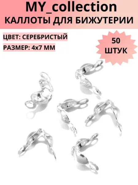 MY_collection Каллоты для бижутерии