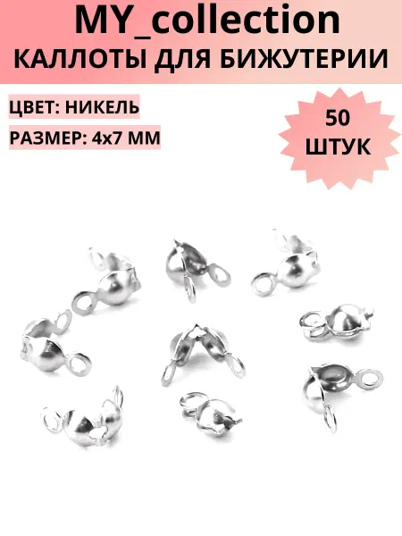 MY_collection Каллоты для бижутерии