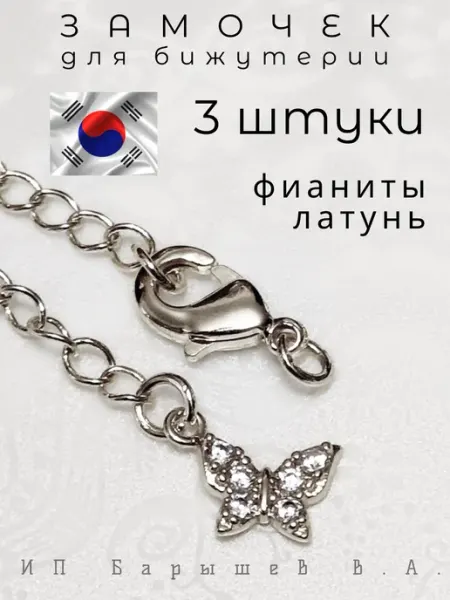 Удлинительные цепочки для бижутерии