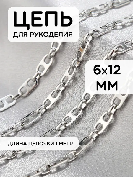ZefirArt Цепочка для рукоделия