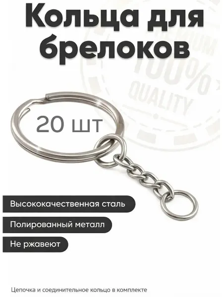 Фурнитура для брелков кольца 20шт